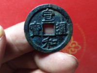 宣和通宝铁钱多少钱一个