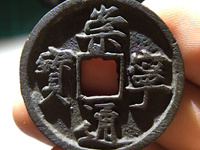 崇宁通宝垂足宝图谱