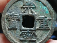 崇宁重宝母钱的标准