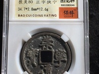 崇宁通宝木崇钱母价格