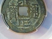 雍正通宝背面满文值多少钱一枚