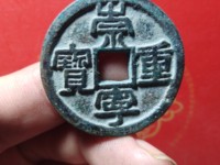 崇宁重宝母钱的标准