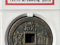 咸丰重宝二十内计重一两价格