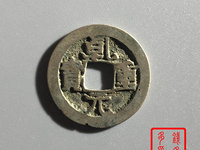 乾元重宝背十圆孔图片