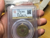 雍正通宝宝源局拍卖价格表