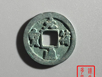 2018元符通宝篆书价格