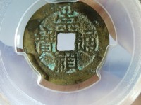 崇祯通宝有没有铁钱