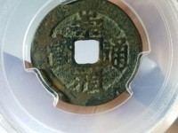 崇祯通宝背下季