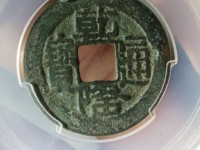 乾隆通宝背安南值多少钱