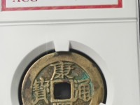 康熙通宝铁钱