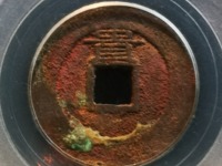 崇祯通宝无点甬