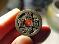 万历通宝狭穿