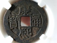 康熙通宝东手宁怎样分辨