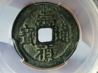 崇祯通宝光背打样多大