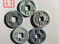 皇宋通宝折三