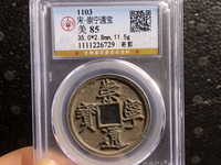一枚崇宁通宝可以值多少钱