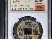咸丰重宝当十宝浙局价格