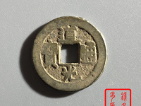 道光通宝背八年红钱十