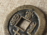 怎么分辨咸丰重宝当十母钱真假