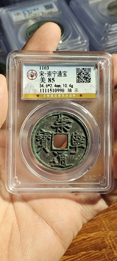 崇宁通宝抽示公博85满百包邮价格及鉴定真假-私藏天下