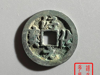 淳化元宝铜币