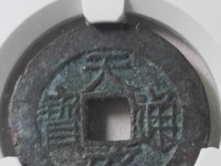 天启通宝折十背下十价格