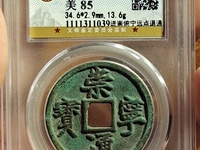 高仿崇宁通宝图片