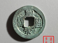 皇宋通宝小平拍卖纪录