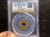 道光通宝宝浙局广穿