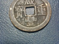 咸丰重宝天下太平拍卖价格
