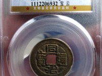 小同治通宝价格