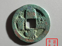 宣和通宝楷书折二