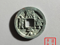 熙宁元宝正郭篆书