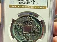 崇宁通宝平士勾宁
