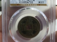 康熙通宝背满汉文临的价格