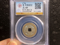 乾隆通宝背上大星下仰月铜钱