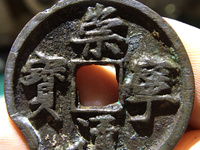 崇宁通宝短丁版图片及价格