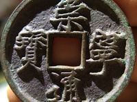崇宁通宝退崇寄郭