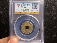 嘉庆通宝宝源局23mm