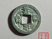 嘉祐元宝真品市场价格