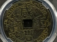 咸丰重宝大钱当五十有几种