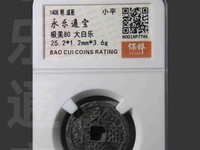 永乐通宝背福十价格