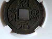 绍熙元宝背五价格表