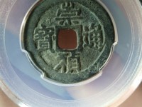 崇祯通宝背制奉图及价格