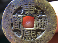 康熙通宝人足宝大样