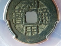 利用通宝背横壹分价格