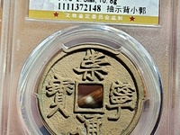 崇宁通宝元铸