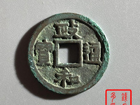 政和通宝楷书抱正是几级币