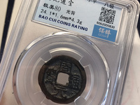 周元通宝大花钱图片价格