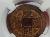 康熙通宝大宝晋